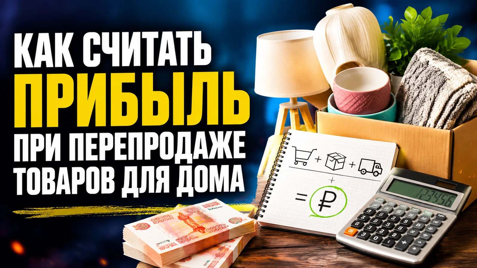 Перепродажа товаров для дома: как рассчитать маржинальность при закупке мелким оптом