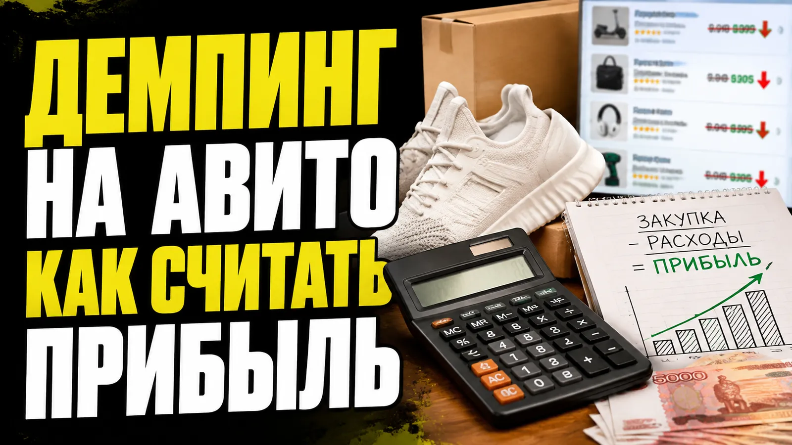 Анализ ценовой стратегии: как демпинг конкурентов влияет на вашу чистую прибыль