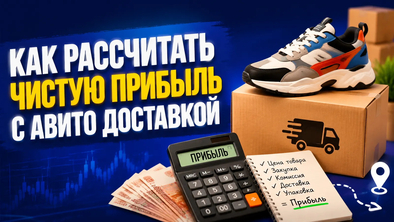 Как рассчитать влияние стоимости доставки на чистую прибыль при работе с Авито Доставкой