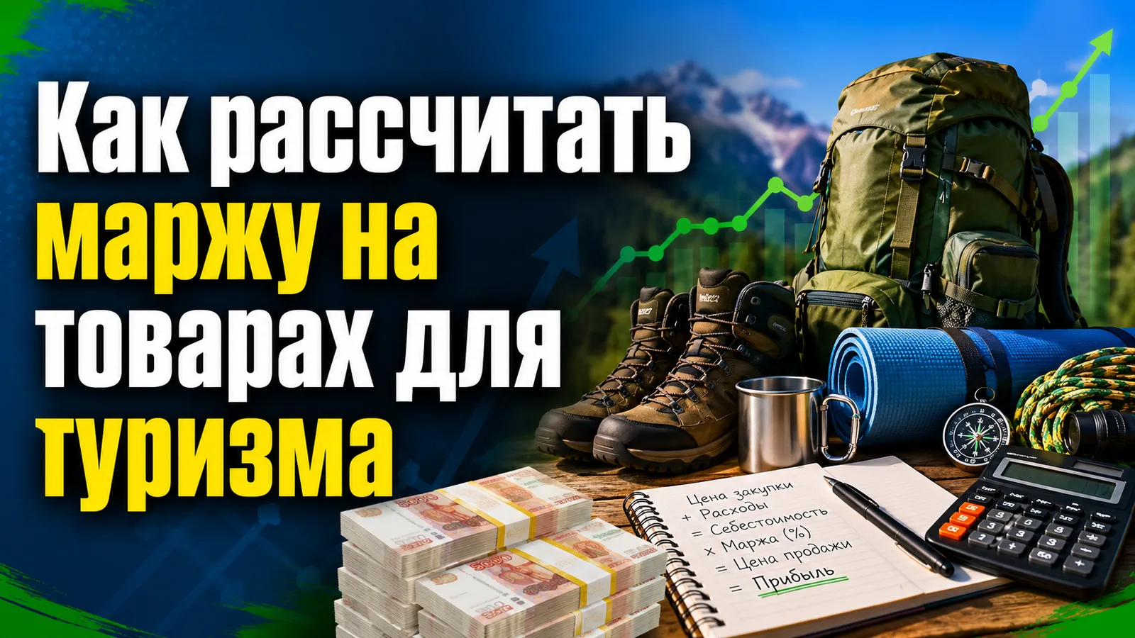 Анализ ниши товаров для туризма: как рассчитать маржу при перепродаже снаряжения