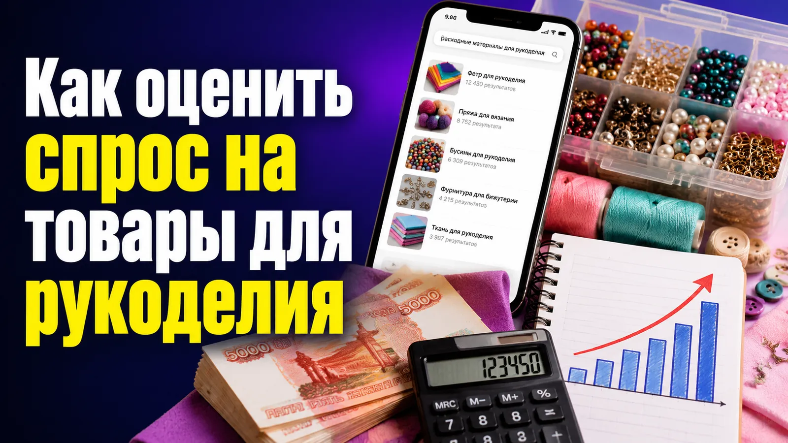 Анализ ниши товаров для рукоделия: как оценить спрос на расходные материалы через поиск