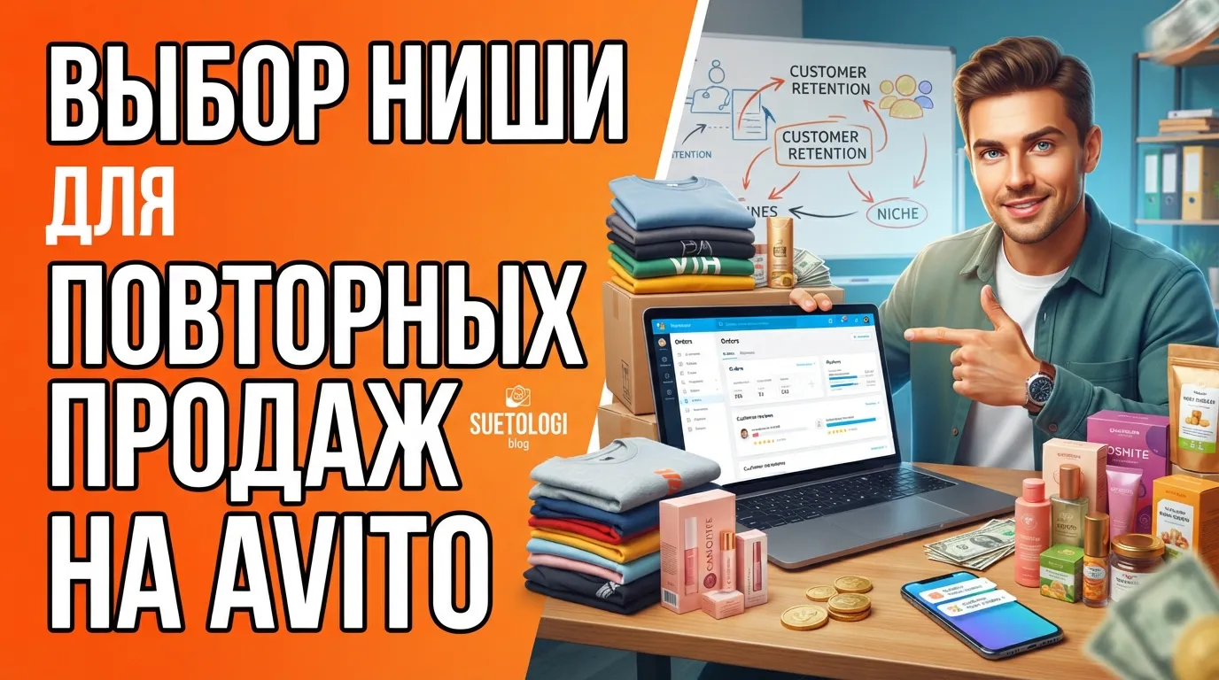 Как перепродавцу выбрать нишу с высоким циклом повторных покупок на Авито