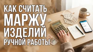 Продажа изделий ручной работы на Авито: как рассчитать себестоимость и маржу