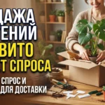 Как запустить продажи комнатных растений и саженцев на Авито: расчет сезонного спроса и особенности упаковки для доставки