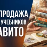 Заработок на перепродаже учебников и букинистических книг на Авито: как находить редкие издания и оценивать спрос
