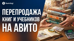 Заработок на перепродаже учебников и букинистических книг на Авито: как находить редкие издания и оценивать спрос