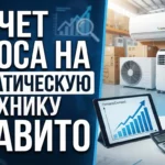 Как рассчитать спрос на климатическую технику на Авито перед началом сезона