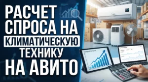 Как рассчитать спрос на климатическую технику на Авито перед началом сезона