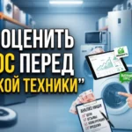 Как оценить спрос на крупногабаритную бытовую технику перед закупкой для перепродажи
