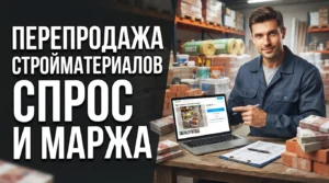 Перепродажа остатков строительных материалов на Авито: как оценить спрос и маржинальность